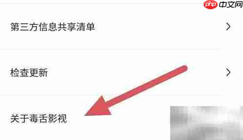 毒舌影视查看方法指南