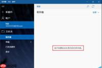 win10自带邮箱无法和163网易邮箱同步该怎么办?