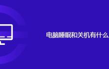 电脑睡眠和关机有什么区别