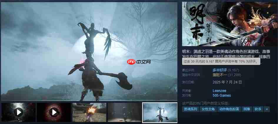 《明末:渊虚之羽》Steam近期评价为多半好评 好评率达70%