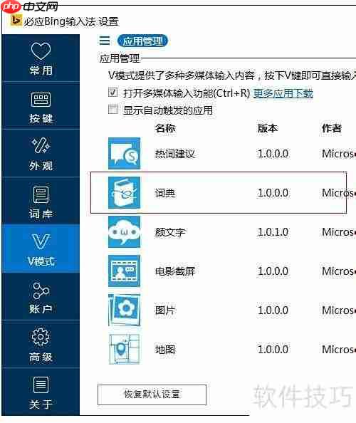 必应输入法V模式中译英