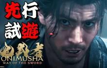 《鬼武者 Way of the Sword》实机试玩视频