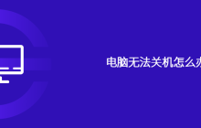 电脑无法关机怎么办