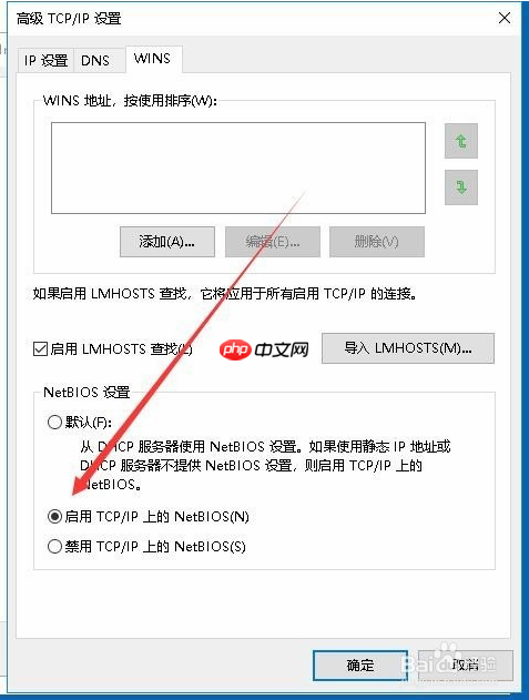 Win10专业版如何开启NetBIOS协议？