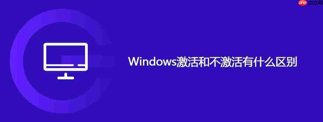 windows激活和不激活有什么区别