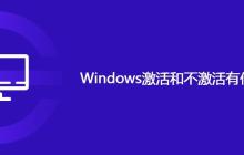 Windows激活和不激活有什么区别