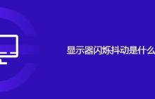 显示器闪烁抖动是什么原因