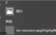 win10开始菜单msresourceappnametext快捷图标能否删除