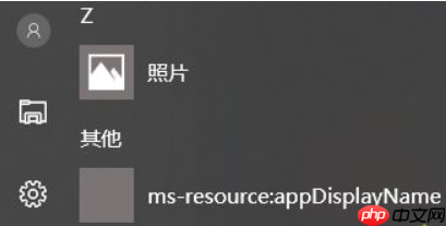 win10开始菜单msresourceappnametext快捷图标能否删除