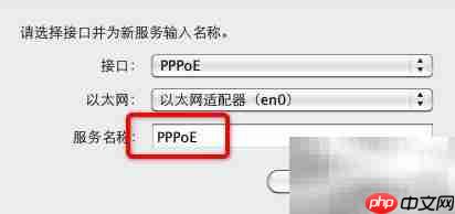 Mac建立PPPoE连接方法