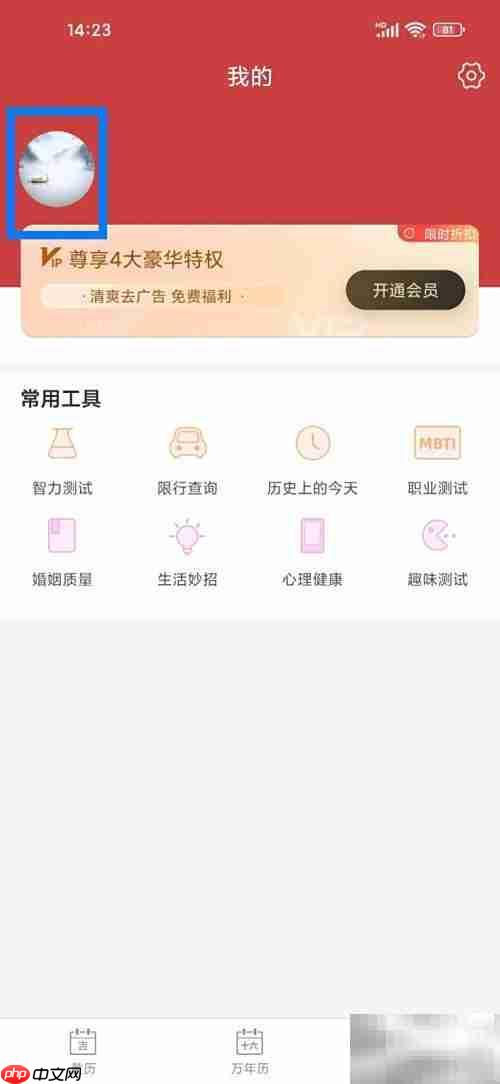 黄历账号注销方法