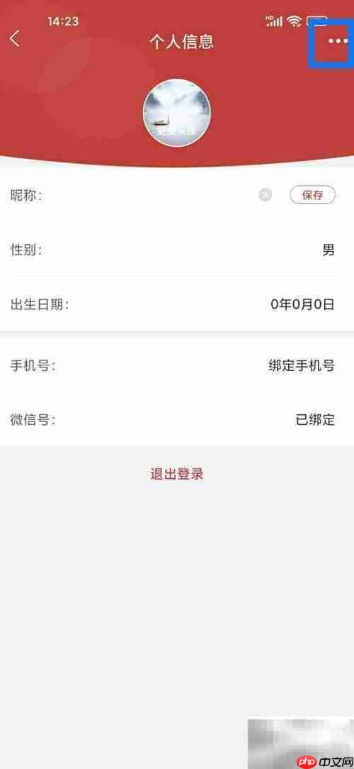 黄历账号注销方法