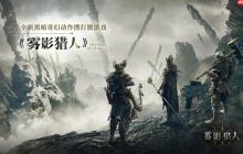 黑暗奇幻动作搜打撤新游《雾影猎人》国内首测定档9月16日