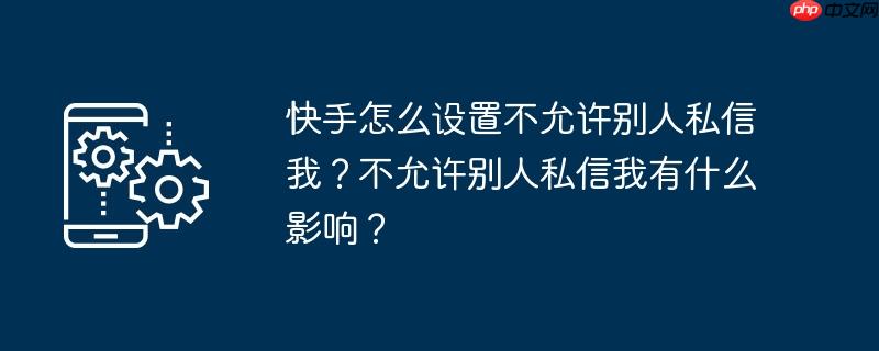 快手如何设置自动播放下一个视频 快手如何设置不让别人发私信