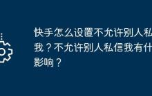 快手怎么设置不允许别人私信我？不允许别人私信我有什么影响？