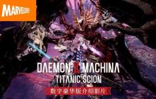 《机甲战魔 神话之裔》数字豪华版介绍影片公开！ 扩展包“深渊的威胁”初次亮相