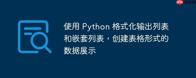 使用 Python 格式化输出列表和嵌套列表,创建表格形式的数据展示