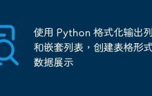 使用 Python 格式化输出列表和嵌套列表,创建表格形式的数据展示