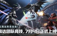 使命召唤手游高达联动团队竞技模式上线时间