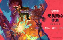 来瓦手秀！《无畏契约》手游正式上线登陆全平台