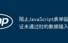 阻止JavaScript表单验证未通过时的数据插入