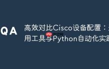 高效对比Cisco设备配置:通用工具与Python自动化实践