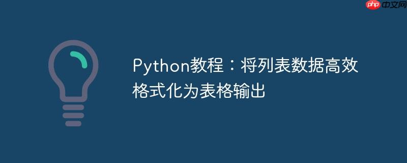 Python教程:将列表数据高效格式化为表格输出