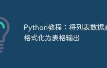 Python教程:将列表数据高效格式化为表格输出