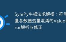 SymPy牛顿法求解根:符号变量与数值变量混淆的ValueError解析与修正