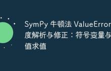 SymPy 牛顿法 ValueError 深度解析与修正:符号变量与数值求值
