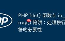 PHP file() 函数与 in_array() 陷阱:处理换行符的必要性