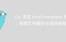 Go 语言 html/template 模块:模板文件解析与渲染指南