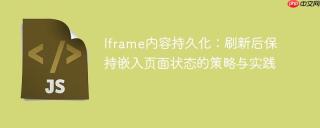 Iframe内容持久化：刷新后保持嵌入页面状态的策略与实践