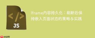 Iframe内容持久化:刷新后保持嵌入页面状态的策略与实践