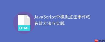 JavaScript中模拟点击事件的有效方法与实践