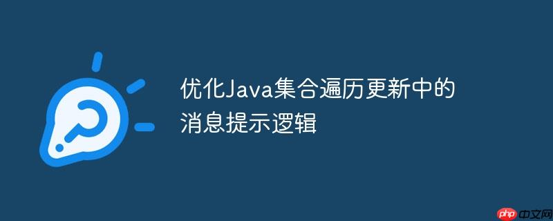 优化Java集合遍历更新中的消息提示逻辑
