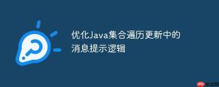 优化Java集合遍历更新中的消息提示逻辑