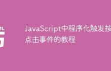 JavaScript中程序化触发按钮点击事件的教程