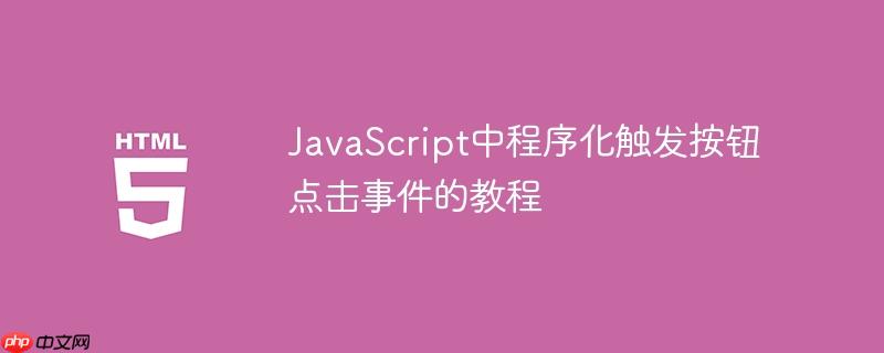 JavaScript中程序化触发按钮点击事件的教程-小浪学习网