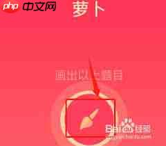 如何在qq中画出红包萝卜