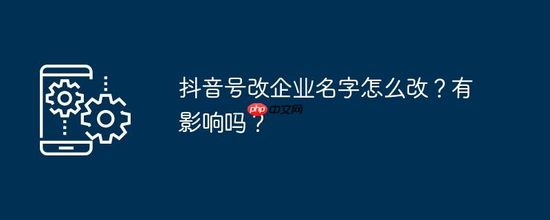 抖音号改企业号提现怎么提 抖音号改企业号