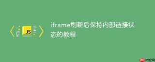 iframe刷新后保持内部链接状态的教程