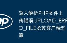 深入解析PHP文件上传错误UPLOAD_ERR_NO_FILE及其客户端对策
