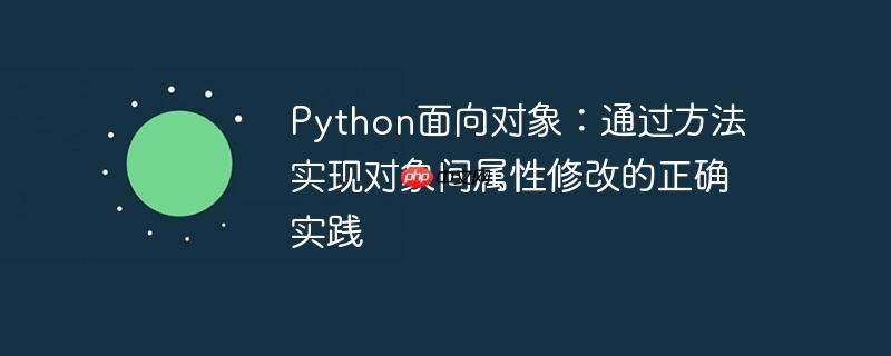 Python面向对象:通过方法实现对象间属性修改的正确实践