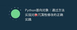 Python面向对象：通过方法实现对象间属性修改的正确实践