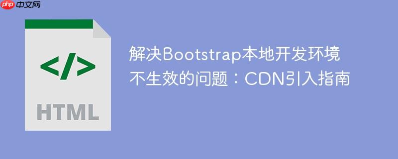 解决Bootstrap本地开发环境不生效的问题:CDN引入指南