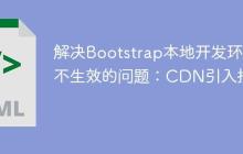 解决Bootstrap本地开发环境不生效的问题：CDN引入指南