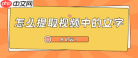 如何提取视频中的文字