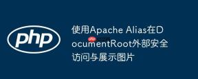 使用Apache Alias在DocumentRoot外部安全访问与展示图片