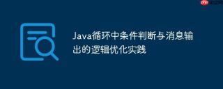 Java循环中条件判断与消息输出的逻辑优化实践